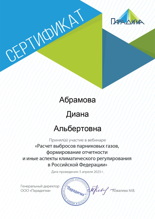 Сертификат Абрамова Д.А.